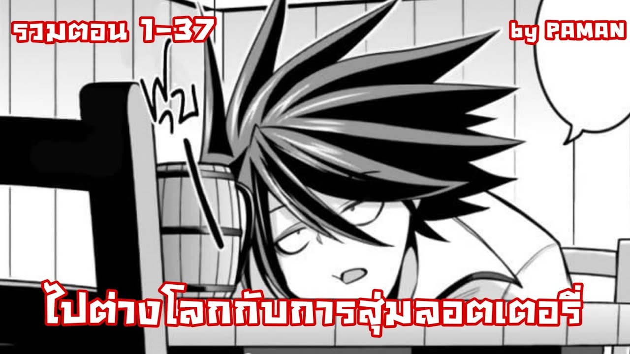 【รวมตอนมังงะ】เพิ่มสเตตัสทุกอย่าง 777 เท่า ตอนที่ 1-37