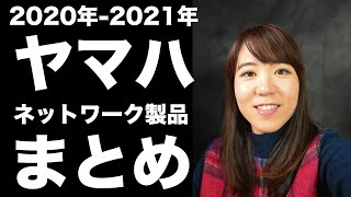 ヤマハネットワーク製品2020年まとめと2021年ロードマップ