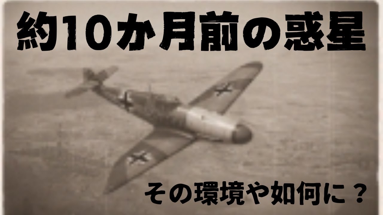 10か月前の惑星!その環境とは?【war thunder】 YouTube