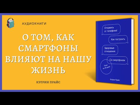 Аудиокнига Оторвись от телефона Как построить здоровые отношения со смартфоном Кэтрин Прайс