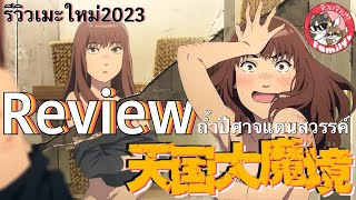 Review Anime : Tengoku Daimakyou ถ้ำปีศาจแดนสวรรค์ | รีวิว/แนะนำอนิเมะ | จ๊วบจ๊าบ Family