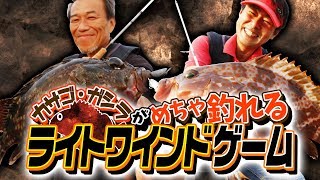 堤防から簡単にカサゴ・ガシラが釣れる「ライトワインドゲーム」（オンスタックル）