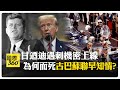 川普公開8萬頁甘迺迪遇刺文件 模糊"機密"二字 最大疑點有解? 【國際360】20250319@全球大視野Global_Vision
