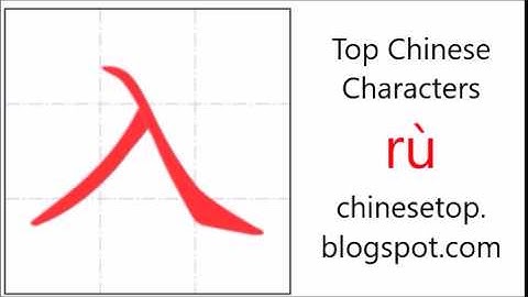 汉字[入]的笔顺