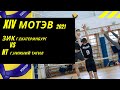 NT (г.Н.Тагил) - ЗиК (г.Екатеринбург) XIV МОТЭВ - волейбол 2021
