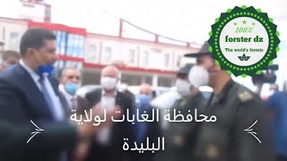 وزير الفلاحة يثني على مجهودات المبدولة من طرف أعوان الغابات في ضل تفشي وباء كورونا