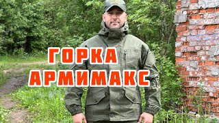 Костюм Горка АРМИМАКС Палатка Олива