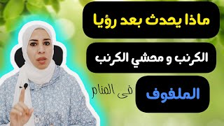 تحذيرات و بشريات رؤيا حلم الكرنب و الملفوف و محشي الكرنب فى المنام | نهال مجدى