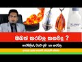 කරවල නොකා ඉන්න නොවේ පරිස්සම් වෙන්න  | Dry Fish By Nutritionist Hiroshan Jayaranga