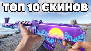 ТОП 10 СКИНОВ НА АК-47 В RUST / TOP 10 SKINS AK47 RUST