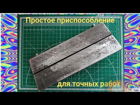 Простое Приспособление Для Точных Работ.