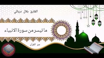وذا النون - سورة الانبياء - القارئ بلال دربالي