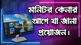 মনিটর কেনার আগে জেনে নিন, Monitor Buying Guide Bangla, কোন মনিটর সবচেয়ে ভালো