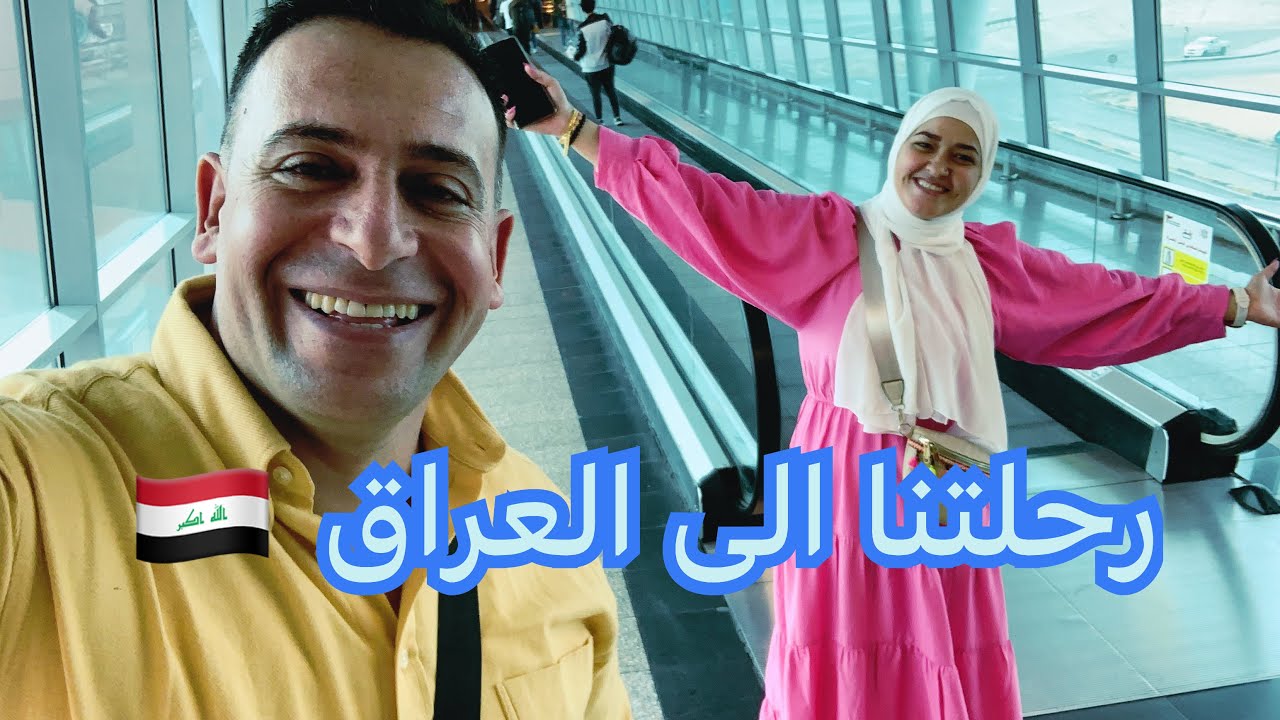 رحلتنا الى العراق 🇮🇶/ كواليس سفرنا الى بغداد / مصري 🇪🇬الى العراق 🇮🇶