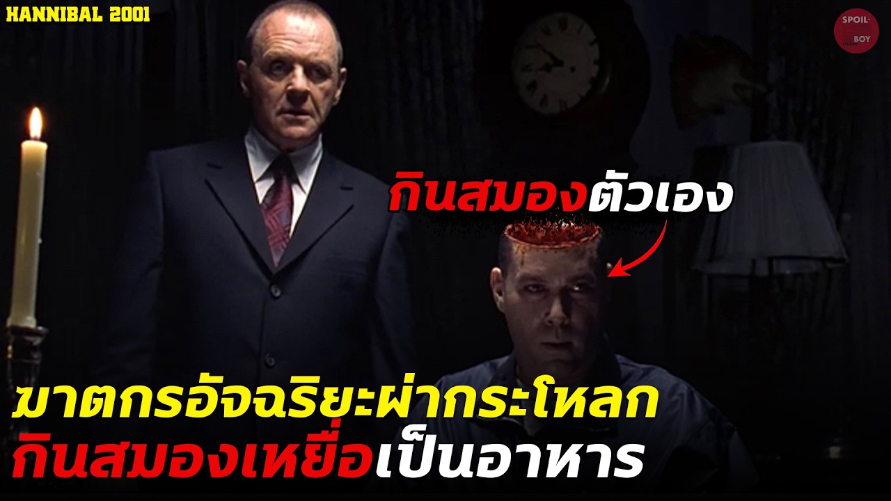 เขาคือฆาตกรอัจฉริยะที่ชอบผ่ากระโหลกกินสมองเหยื่อทั้งเป็น!! | สปอย Hannibal