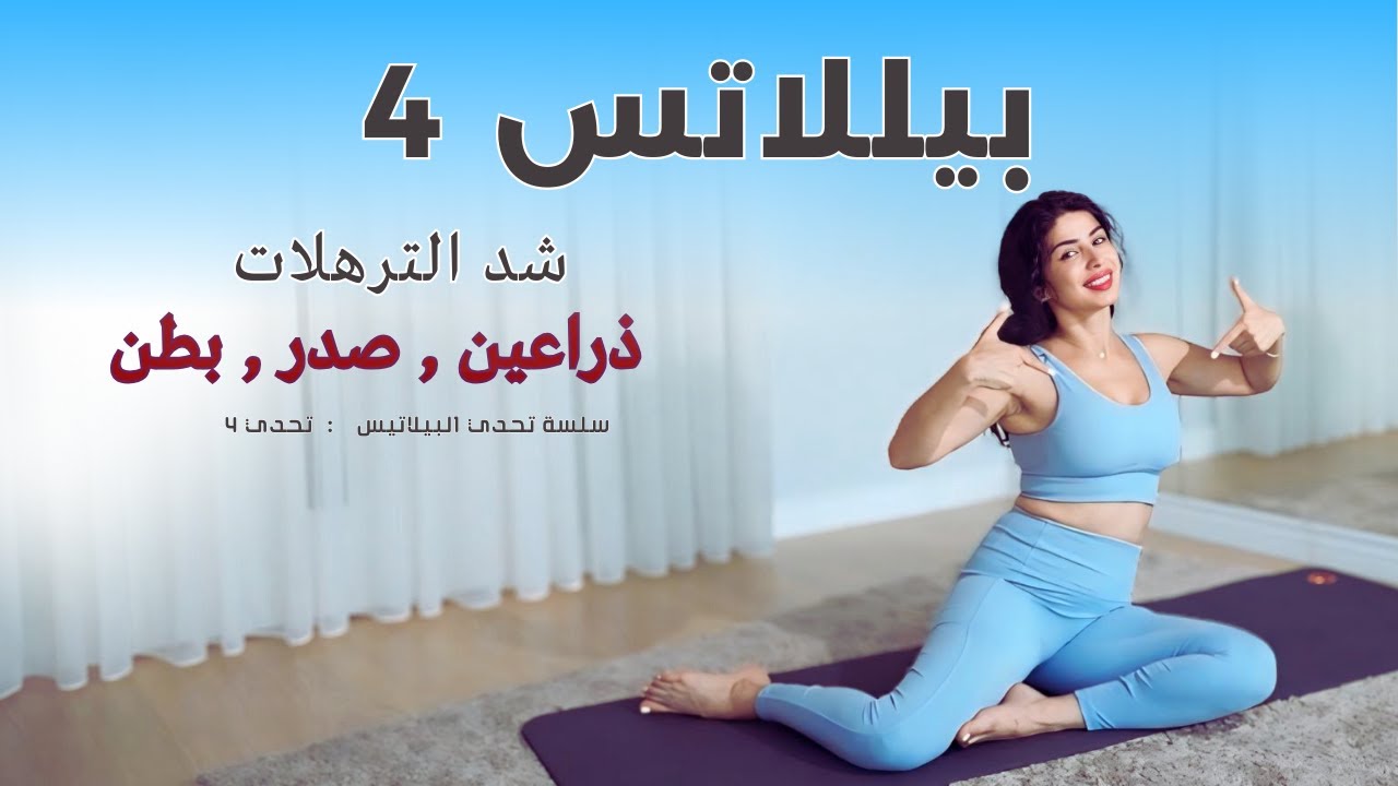 بيلاتس `ذراعين صدر بطن | تمارين نحت الجسم بدون تضخيم وبدون ادوت | بيلاتس   4