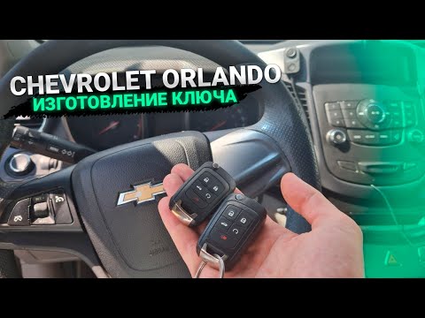 Чип Ключ Шевроле Орландо сделать дубликат чип ключа зажигания в Минске. Chevrolet Orlando Add key