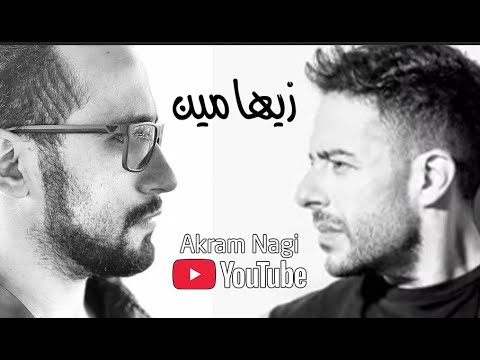 حماقي أغنية زيها مين كاملة بعد ما سمعتها