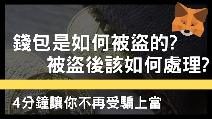 Metamask是如何被盗的?钱包被盗该怎么办?DEFI实战教学，4分钟教学让你的NFT以及虚拟货币不再暴露于风险之中。 - 天天要闻