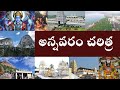 History of Annavaram | Speciality of Sri Satyanarayana Swamy Temple | History of Annavaram | ANNAVARAM CHIRITHRA