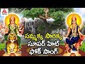 Sammakka sarakka super hit folk song  medaram jatara special song  telugu folk songsamulya audios