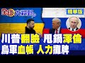 俄烏衝突持續與國際反應