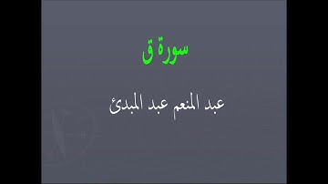 عبد المنعم عبد المبدئ سورة ق