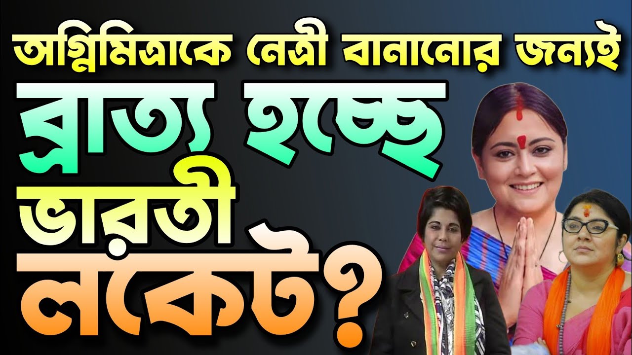 অগ্নিমিত্রাকে সামনে এগিয়ে দিতেই কি ব্রাত্য পুরোনো মুখরা? Locket Chatterjee | Agnimitra Paul | BJP