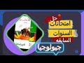 حل امتحانات السنوات السابقة جيولوجيا الدرس الرابع الخواص الفيزيائية للمعادن 3 ثانوي 2026 