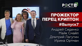 ПРОЖЕКТОР ПЕРЕЦ КРИПТОН/ ВЫПУСК № 7 на РОСТ  FM