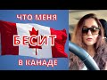 10 ВЕЩЕЙ, КОТОРЫЕ МЕНЯ БЕСЯТ В КАНАДЕ!!! МЕДИЦИНА, НАЛОГИ, МАГАЗИНЫ, ТОЛЕРАНТНОСТЬ...жизнь в Канаде