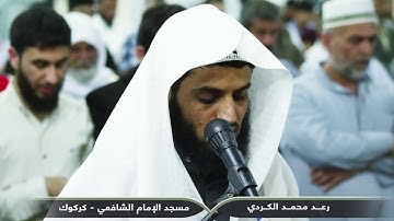 رعد الكُردي يبهر المصلين بقراءة رائعة من سورة الشورى الرکعة الأولى