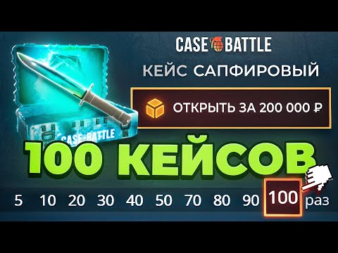 50.000 РУБЛЕЙ на 100 ДОРОГИХ КЕЙСОВ, ПОЛУЧИТСЯ? CASE-BATTLE , что по сапфировому кейсу?