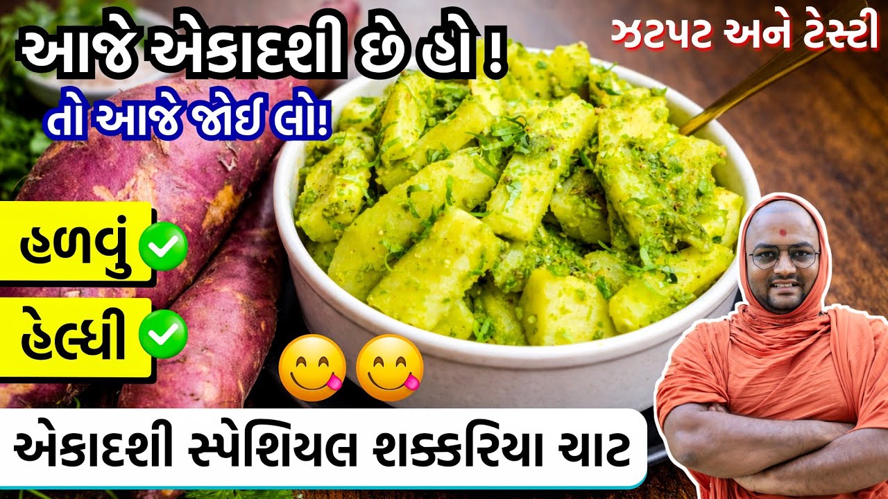 દુનિયાનું સૌથી હળવું અને પૌષ્ટિક-ફરાળી વાનગી easy to make || ekadashi special || Kalpvruksh Swami ||