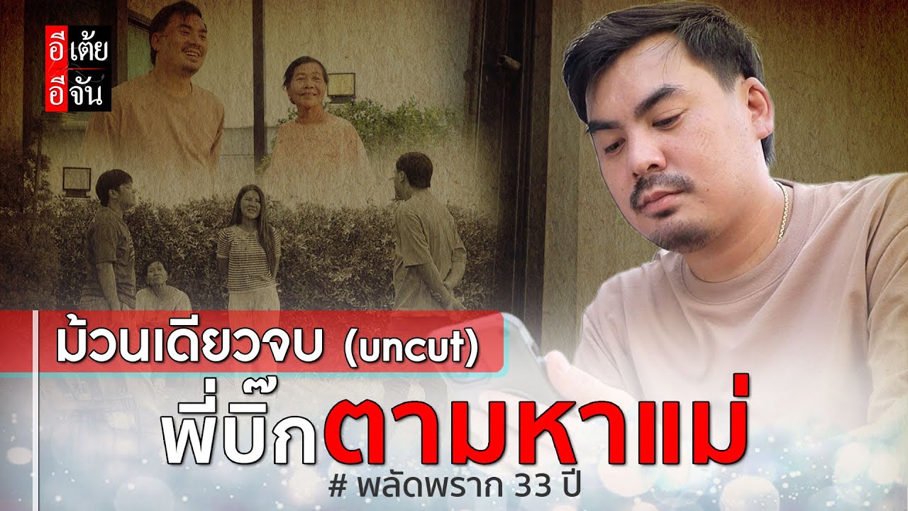 Один рулон (неразрезанный) Большой брат ищет мать, разлученную на 33 года: Этой Эджан ЭтойЭджан