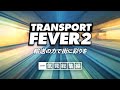 【Transport Fever 2】一気見「輸送の力で街に彩りを」総集編【ゆっくり実況】#1~10
