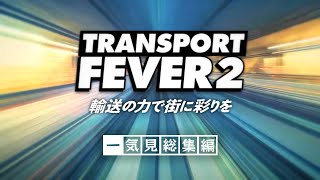 【Transport Fever 2】一気見「輸送の力で街に彩りを」総集編【ゆっくり実況】#1~10 screenshot 4