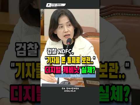 #<strong>박은정</strong> #법사위 #국회 #법제사법위원회