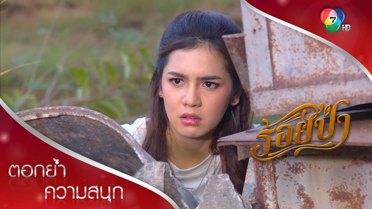 แป๋วรู้แล้วว่าพี่ยศกับพ่อเลี้ยงทำธุรกิจอะไร ตอกย้ำความสนุก ร้อยป่า EP.13 | Ch7HD