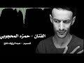 حمزه المحجوبي الله غالب يا نقالي تصميمي 