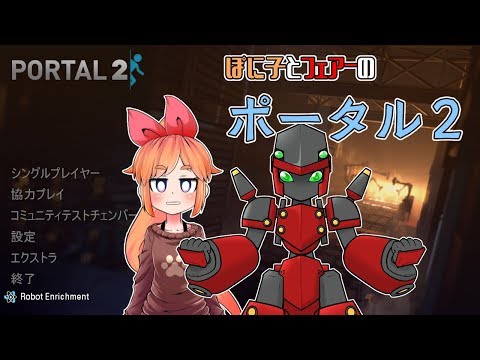 閃きたい Portal2協力プレイ 4 ぽに子 フェアー Youtube