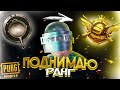 PUBG MOBILE - ОБНОВЛЕНИЕ 1.0. ПУБГ МОБАЙЛ НА ПК - ПОДНИМАЕМ ЗВАНИЯ!