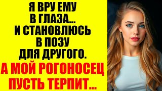 видео: Она решила, что может изменять… но не ожидала, что я сделаю ЭТО... картинка: Она решила, что может изменять… но не ожидала, что я сделаю ЭТО...