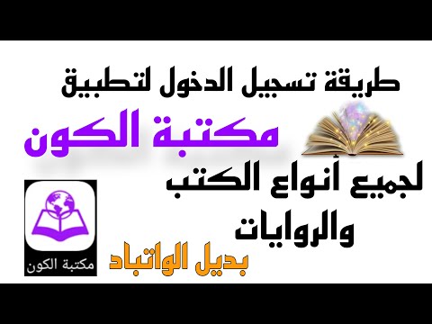 تسجيل الدخول لتطبيق مكتبة الكون بديل الواتباد لقرائة جميع الكتب والروايات مكتبة الكون
