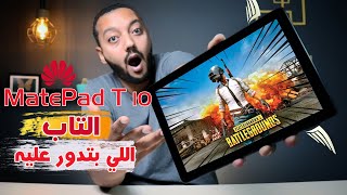 Huawei MatePad T10 | هواوي ميت باد تي 10 أفضل تابلت للمذاكرة أو لطفلك ولكن !