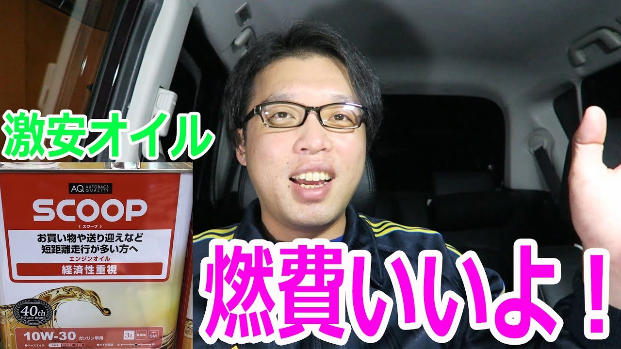 激安エンジンオイルでも燃費いいじゃん ムーヴ燃費計測38回目 Youtube 激安エンジンオイルでも燃費いいじゃん ムーヴ燃費計測38回目 Youtube
