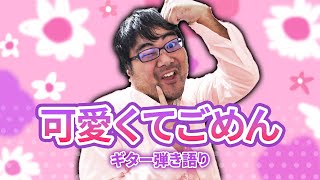 【可愛くてごめん】プロが本気でギター弾き語りしてみた！