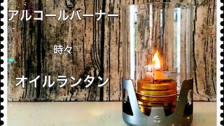 [DIY] 簡単！アルコールバーナーをオイルランタン化