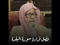 فضل قراءة سورة البقرة للشيخ صالح الفوزان حفظه الله