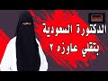 الدكتورة السعوديه قصة واقعية